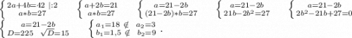 \left \{ {{ 2a+4b=42\ |:2} \atop {a*b=27}} \right.\ \ \ \ \left \{ {{a+2b=21} \atop {a*b=27}} \right.\ \ \ \ \left \{ {{a=21-2b} \atop {(21-2b)*b=27}} \right.\ \ \ \ \left \{ {{a=21-2b} \atop {21b-2b^2=27}} \right. \ \ \ \ \left \{ {{a=21-2b} \atop {2b^2-21b+27=0}} \right. \\\left \{ {{a=21-2b} \atop {D=225\ \ \sqrt{D}=15 }} \right.\ \ \ \ \left \{ {{a_1=18\ \notin\ \ a_2=3} \atop {b_1=1,5\ \notin\ \ b_2=9}} \right. .