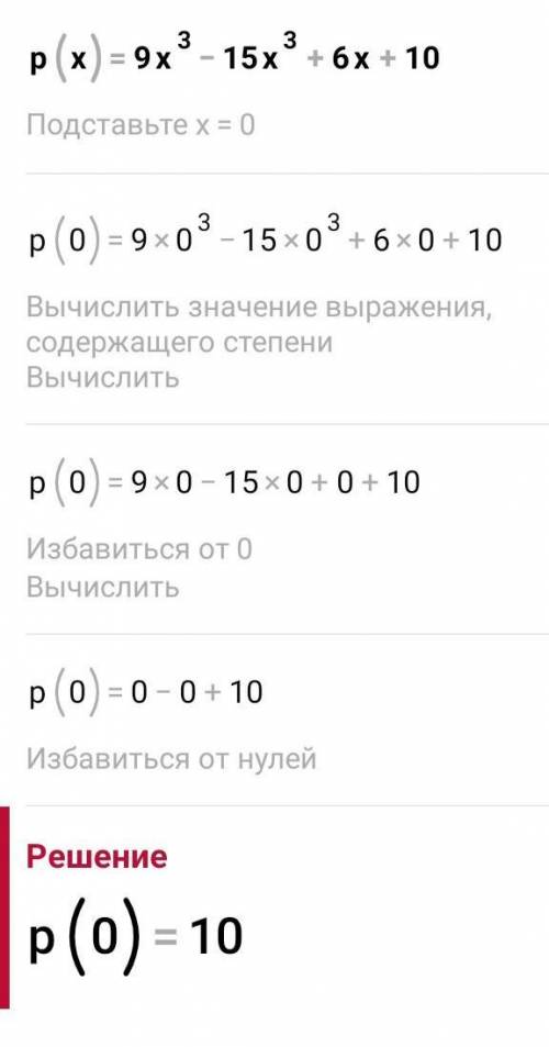 Найдите корни многочлена P(x)=9x³-15x³+6x+10 ​