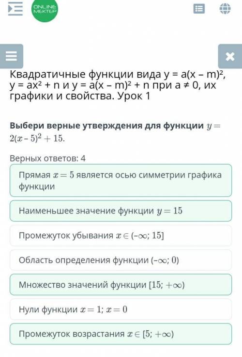 Выбери верные утверждения для функции y= 2(x- 5)2 + 15. Верных ответов: 4Прямая т = 5 является осью