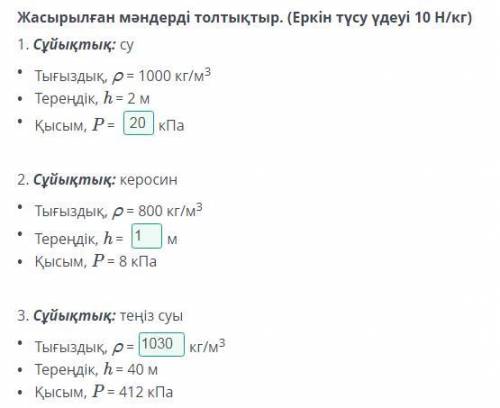 Жасырылған мәндерді толтықтыр. (Еркін түсу үдеуі 10 Н/кг