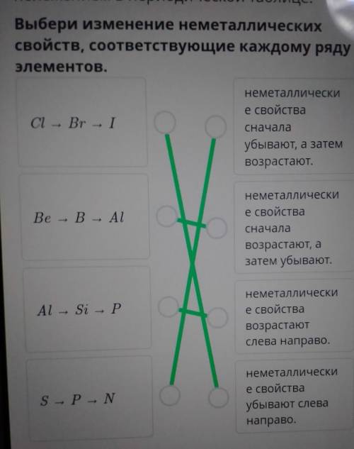 Выбери изменение неметаллических свойств, соответствующие каждому ряду элементов.Cl → Br →Iнеметалли