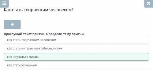 Как стать творческим человеком? Прослушай текст притчи. Определи тему притчи.как стать интересным со