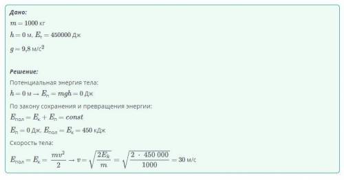 Используя закон сохранения и превращения энергии, определи неизвестные величины относительно тела ма
