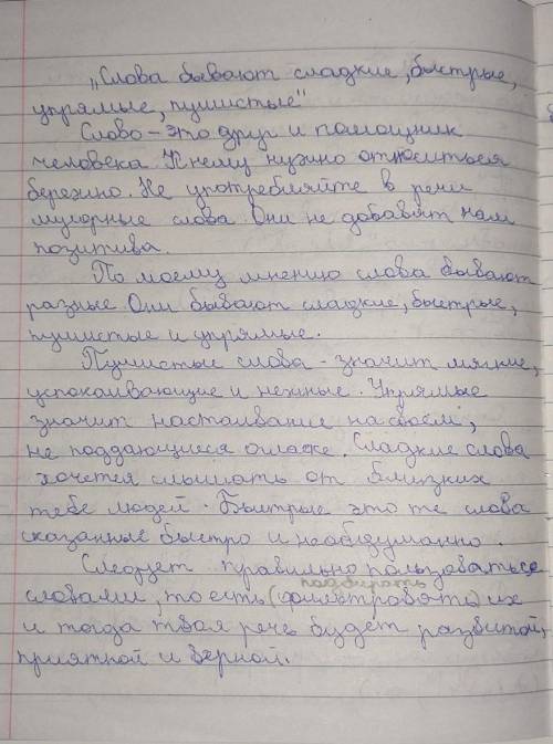 351Б. Напиши эссе-рассуждение, в котором ты защити» тезис Слово бывают сладкие, быстрые, упрямые, пу