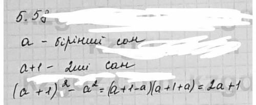 С 5.58. Тізбектес екі натурал санның квадраттарының айырмасы тақ сан болатынын дәлелдеңдер. 7-сынып