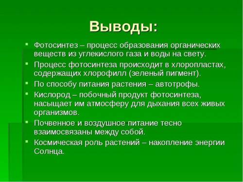 Рассмотри рис. 21. Сделай вывод о питании растений. Заполни схему Питание растений. Дополни схему