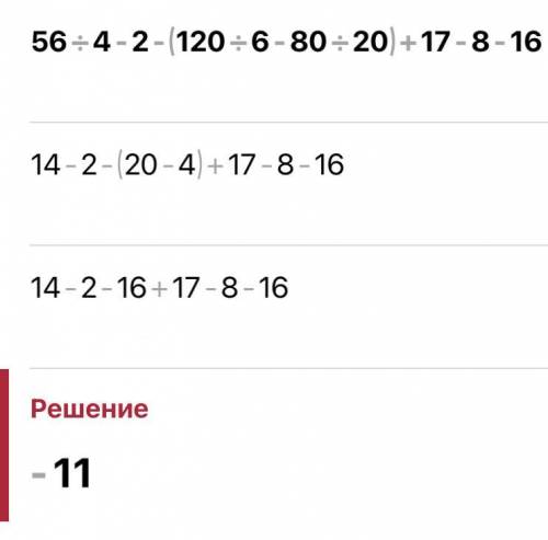 11 Peana spre a) (30:4-60:30) -5 +96=3 - 117: -56) 56: 4-2-(120:6-80:20) +17-8-16 в столбик​