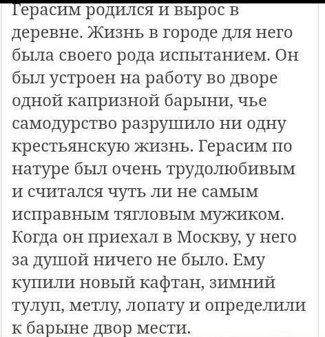 Нужно написать письменную работу в тетради на тему: Жизнь Герасима у барыни (объем 80-100 слов)​