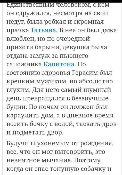 Нужно написать письменную работу в тетради на тему: Жизнь Герасима у барыни (объем 80-100 слов)​