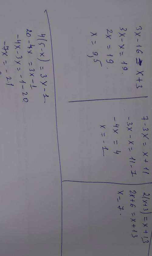 Решите уравнения: 1) 3х - 16 - x+3; 2) 7 - 3x = x+ 11; 3) 2(х + 3) - x+ 13; 4) 4(5 - x) - 3х - 1; 5)