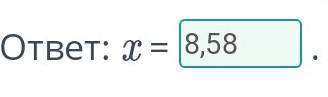 Определи значение x. Запиши ответ в виде десятичной дроби. 1,32 A 1,3 |__|__|__|__|__|__|__|__|__| 1