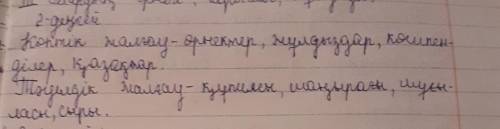 2-деңгей. Мәтіннен көптік, тәуелдік жалғаулы сөздерді тауып, топтастырыңдар. 3-деңгей. Оқылым мәтіні