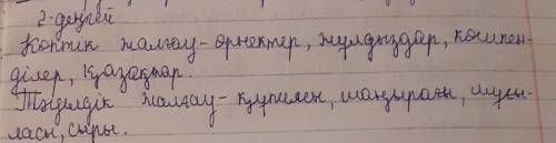 2-деңгей. Метiнен көптік, тәуелдік жалғаулы сөздерді тауып, топтастырыңдар.​