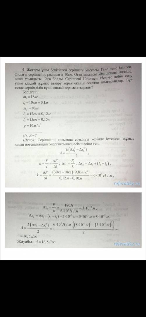 5. Жоғары ұшы бекітілген серіппеге массасы 18 кг дене ілінген. Сондағы серіппенің ұзындығы 10 см. Оғ