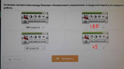 установи соответствия между блоками Независимого управления и градусной мерой угла поворота робот