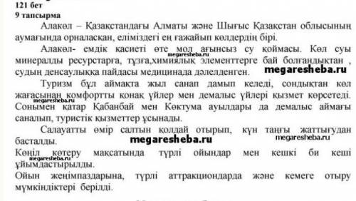 9-тапсырма. «Алакөл — демалыс орны» тақырыбында туристерді шақыру мақсатында жәрмеңке жаса. Өз сөзің