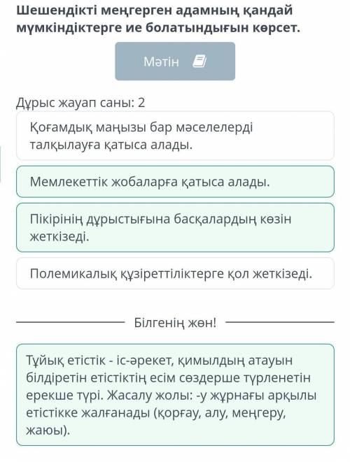 Дұрыс жауап саны: 2 Полемикалық құзіреттіліктерге қол жеткізеді.Мемлекеттік жобаларға қатыса алады.П