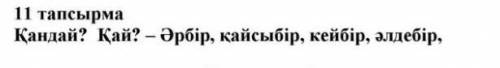 11-тапсырма. Сын есимнин орнына колланылып турган белгисиздик есимдиктерын сурак коя отырып аныкта.