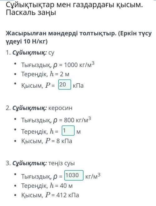 Жасырылған мәндерді толтықтыр. (Еркін түсу үдеуі 10 Н/кг) 1. Сұйықтық: суТығыздық, ρ = 1000 кг/м3Тер