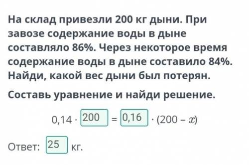 Решение текстовых задач с уравнений. Урок 2На склад привезли 200 кг дыни. При завозесодержание воды