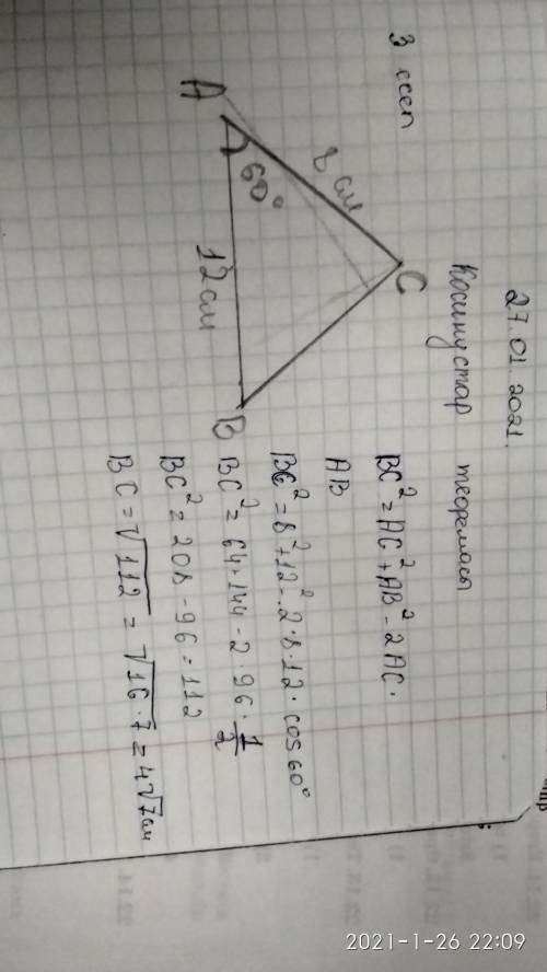 ABC үшбұрышында AB =12,AC =8,Бұрыш A =60°.оның үшінші қабырғасын табыңдар Жауабы осындай шығарып бер