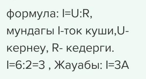 Жаттығу 171. Ток күшінің кернеуге тәуелділік графигі бойынша (104-сурет) өткіз-гіштің ұштарындағы ке