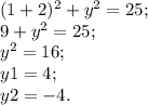 (1+2)^2 + y^2 = 25;\\9+y^2=25;\\y^2=16;\\y1=4;\\y2=-4.