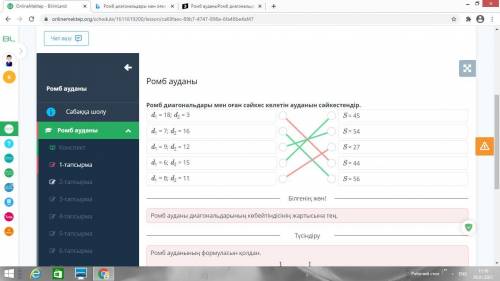 Ромб ауданы Ромб диагональдары мен оған сәйкес келетін ауданын сәйкестендір.d, 18; d, - зS = 45d, 7;