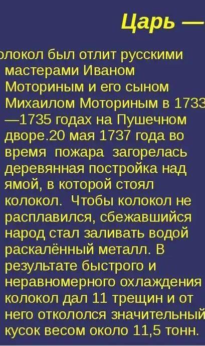 Составить сообщение- презентацию о Царь колоколе​