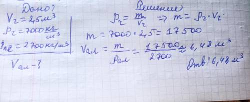 чугунная деталь имеет объем 2,5 м3 какой обьем будет иметь алюминивая деталь той же массы. ответ окр