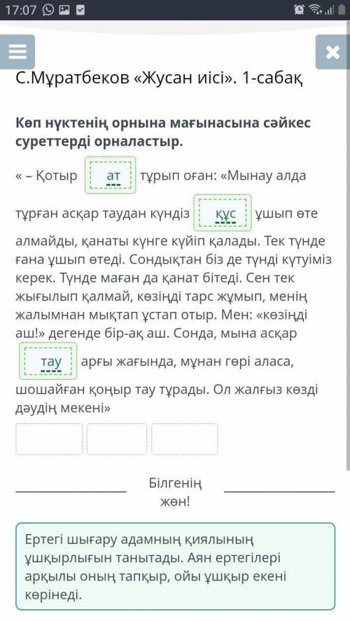 С.Мұратбеков «Жусан иісі». 1-сабақ Көп нүктенің орнына мағынасына сәйкес суреттерді орналастыр.« – Қ