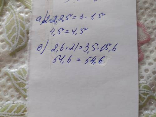 Докажите правильность следующих пропорций А) 1,5:2=2.25:3 В) 15,6:2,6=21:3,5