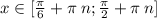 x \in[\frac{\pi}{6} + \pi \: n; \frac{\pi}{2} + \pi \: n] \\