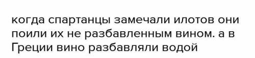 Верно или нет Илоты нужны были спартанцам, поскольку снабжали город продуктами.