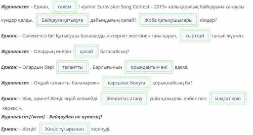 Диалогті толықтыр. Журналист: – Ержан, с! «Junior Eurovision Song Contest - 2019» халықаралық байқау