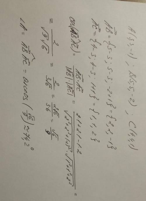 Высшая математика найти угол А в треугольника АВС. А (3,3,-1) В (5,5,-2) С (4,4,1)