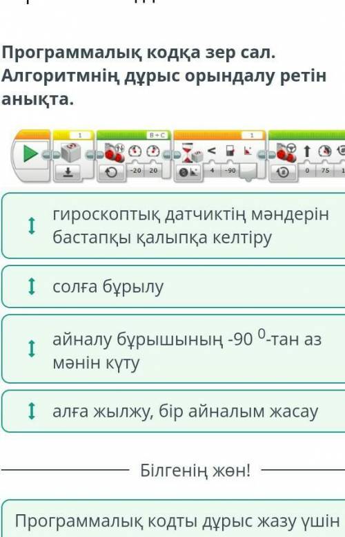 Программалық кодқа зер сал. Алгоритмнің дұрыс орындалу ретін анықта.2020ооІайналу бұрышының -900-тан