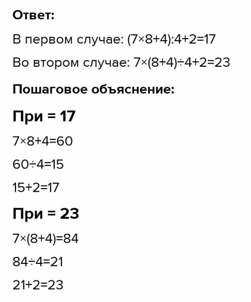 8.тура теңдік шығатындай жақшалар қой.7•8+4:4+2=17. 7•8+4:4+2=23​