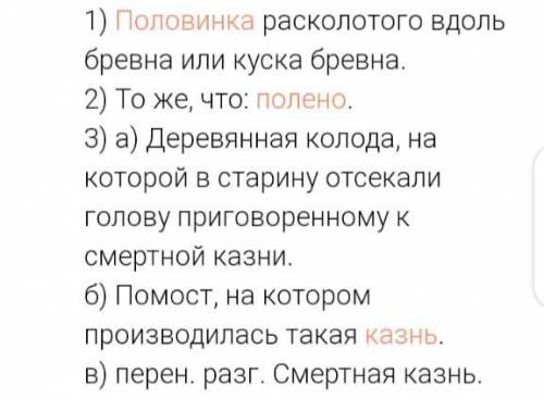 Прочитайте лексические значения слова плаха. Совпали ли они с вашими предположениями? 1. Кусок бревн