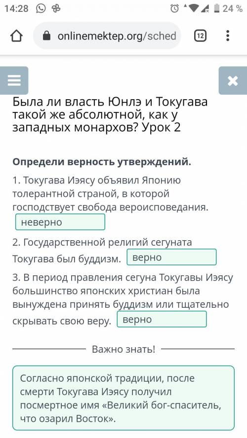 ответь или слабоБыла ли власть ЮНЛЭ и Токугава такой жеабсолютной, как у западных монархов?Урок 2Опр