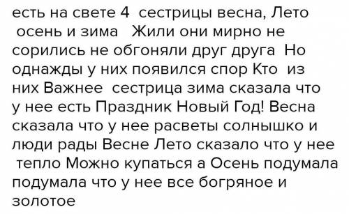 Времена года Жили-были четыре сестрицы - Зима, Весна, Лето и Осень.Были сёстры умницы и красавицы. И