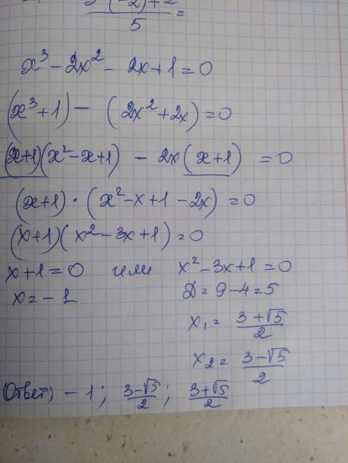 X^3-2x^2-2x+1=0 РЕШИТЬ ЭТО​