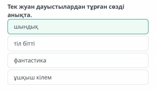 Орфографиялық норма заңдылықтары Тек жуан дауыстылардан тұрған сөзді анықта.шындықтіл біттіфантастик