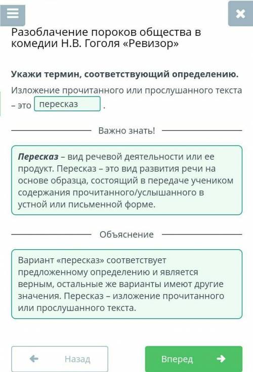 Разоблачение пороков общества в комедии Н.В Гоголя <Ревизор> Укажи термин, соответствующий опр