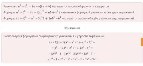 Куб суммы и разности двух выражений. Урок 3 Упрости выражение.(x + 1)(x – 1)(x4 + x2 + 1) – (x2 – 1)