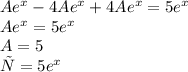 A{e}^{x} - 4A {e}^{x} + 4A{e}^{x} = 5 {e}^{x} \\ A{e}^{x} = 5 {e}^{x} \\ A= 5 \\ у = 5 {e}^{x}