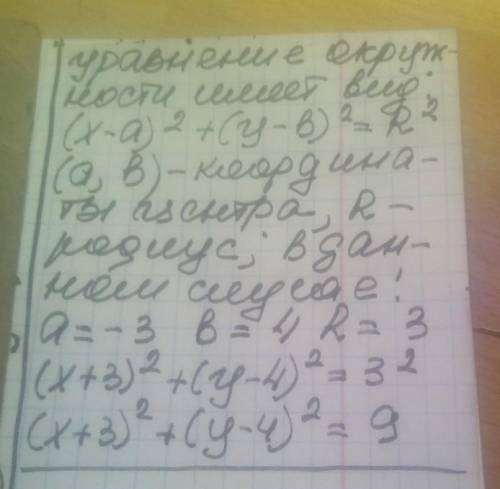 Запишіть рівняння кола радіума 3 з центром у точці А