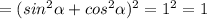 =(sin^2\alpha +cos^2\alpha)^2=1^2=1