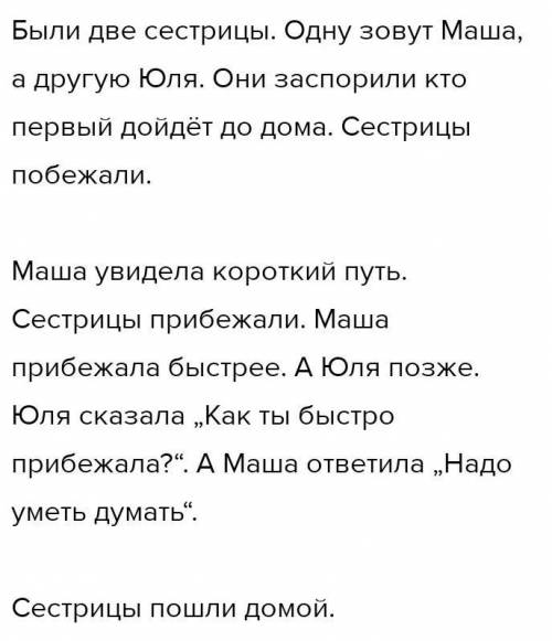 Используя опорные слова, напиши текст сжатого изложения сказки.сестрицы,сказала, ответила,в своё вре