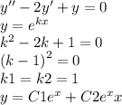 y'' - 2y' + y = 0 \\ y = {e}^{kx} \\ {k}^{2} - 2k + 1 = 0 \\ {(k - 1)}^{2} = 0 \\ k1 = k2 = 1 \\ y = C1 {e}^{x} + C2 {e}^{x} x